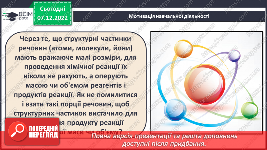 №33 - Кількість речовини. Одиниця кількості речовини. Число Авогадро.4 №33 - Кількість речовини. Одиниця кількості речовини. Число Авогадро.4