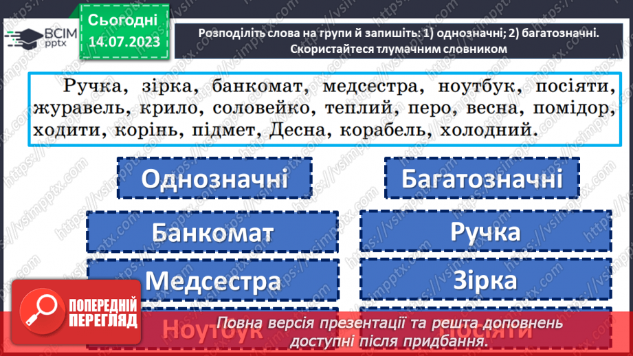 №008 - Тренувальні вправи. Лексичне значення слова. Однозначні та багатозначні слова.16