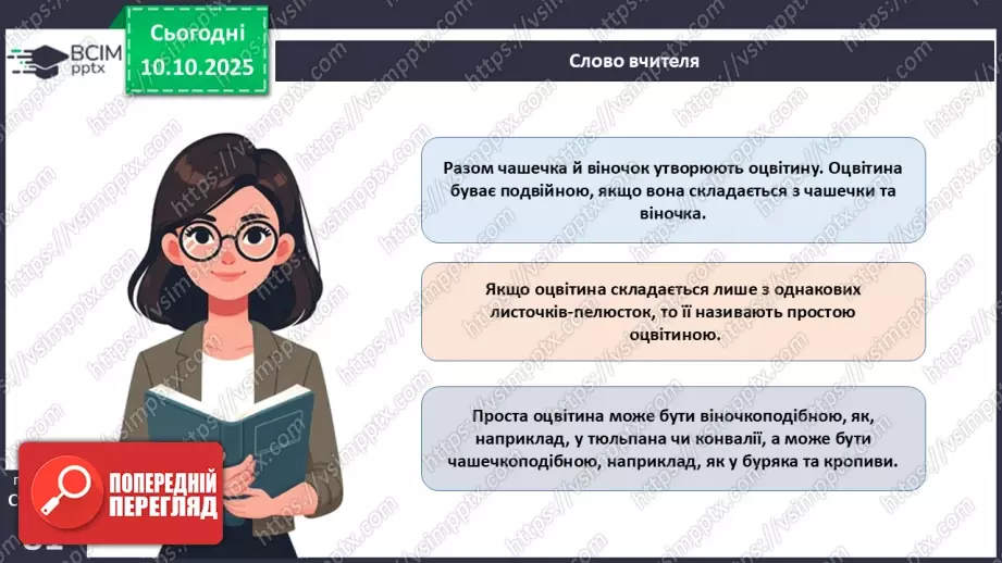 №024 - Покритонасінні рослини: квітка та плід. Значення в екосистемах.9 №024 - Покритонасінні рослини: квітка та плід. Значення в екосистемах.9