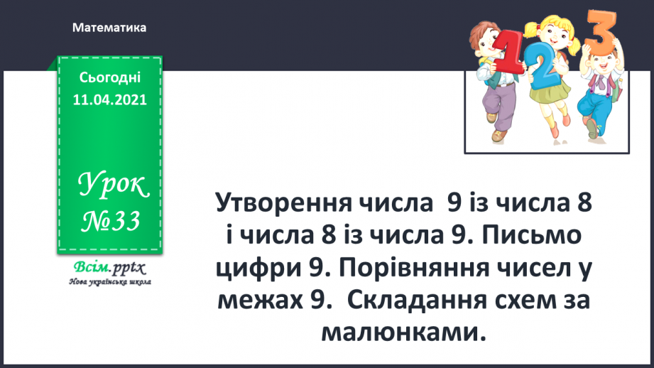 №033 - Утворення числа 9 із числа 8 і числа 8 із числа 9. Письмо цифри 9. Порівняння чисел у межах 9. Складання схем за малюнками.0