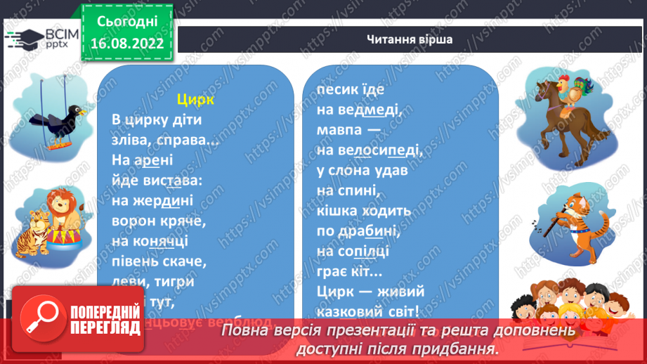 №011 - Дуже вже цікава у цирку вистава!  Поняття про речення. Практичне ознайомлення з реченням.16