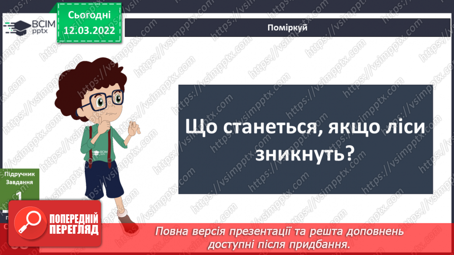 №073 - Навіщо нам ліси?. Досліджуємо разом. Куди ростуть рослини?7 №073 - Навіщо нам ліси?. Досліджуємо разом. Куди ростуть рослини?7