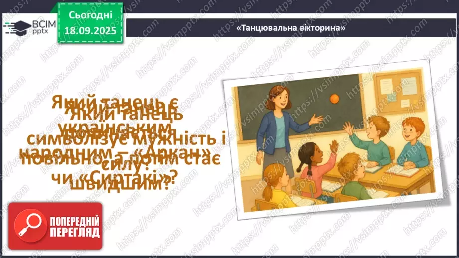 №05 - Основні поняття: танець, аркан, сиртакі СМ: український народний танець «Аркан»; «Сиртакі»17 №05 - Основні поняття: танець, аркан, сиртакі СМ: український народний танець «Аркан»; «Сиртакі»17