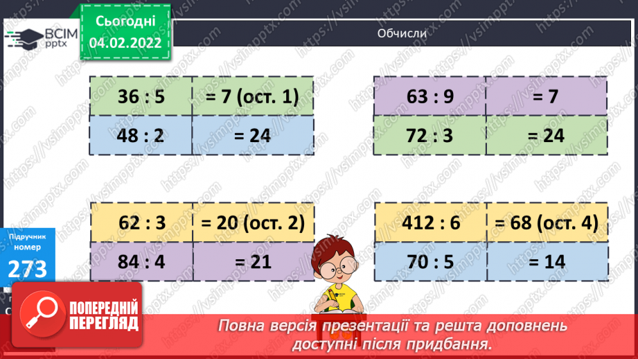 №108 - Письмове ділення багатоцифрового числа на одноцифрове  у випадку, коли в частці утворюється нуль.6 №108 - Письмове ділення багатоцифрового числа на одноцифрове  у випадку, коли в частці утворюється нуль.6
