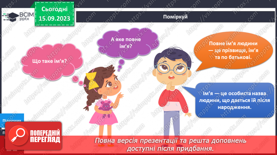 №026 - Маю право на ім’я. Українська мова в інтегрованому курсі: я повторюю правопис імен і прізвищ людей5 №026 - Маю право на ім’я. Українська мова в інтегрованому курсі: я повторюю правопис імен і прізвищ людей5