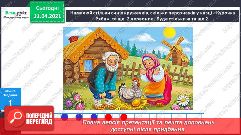 №040 - Ознайомлення з поняттями «стільки ж», «стільки ж і 1», «стільки ж без 1». Обчислення виразів за числовим променем.13