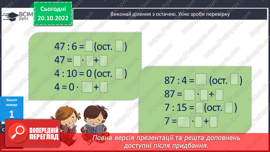 №047 - Письмове ділення з остачею22 №047 - Письмове ділення з остачею22