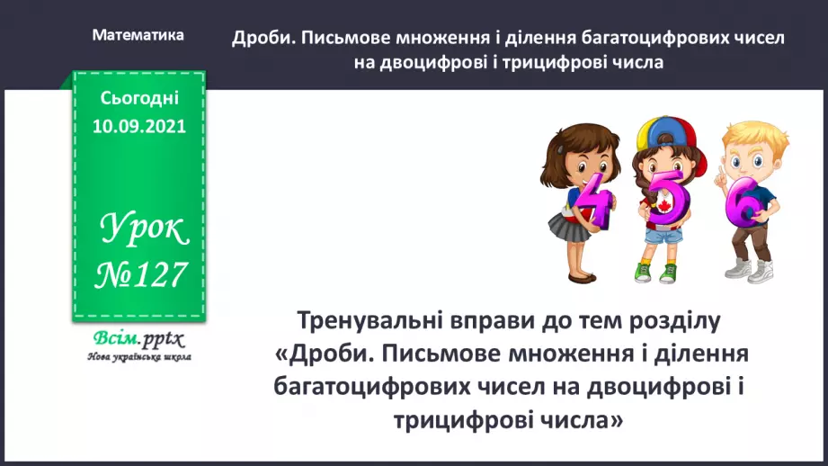 №127 - Тренувальні вправи до тем розділу «Дроби.0