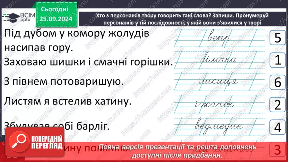 №021 - Хазяйнує осінь всюди. Персонаж твору. Н. Остапенко «Господиня Осінь». Читання в особах.29