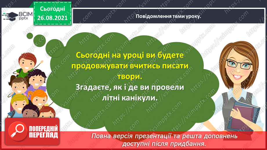 №007 - Розвиток зв’язного мовлення. Написання розповіді про свої враження від побаченого. Тема для спілкування: «Враження від осінньої природи»8