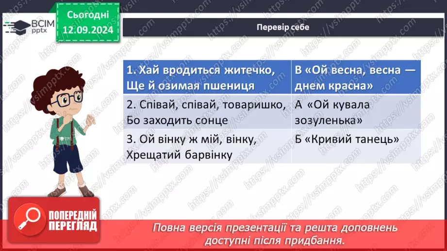 №07 - Пісні весняного циклу. «Ой весна, весна – днем красна», «Ой кувала зозуленька», «Кривий танець»27