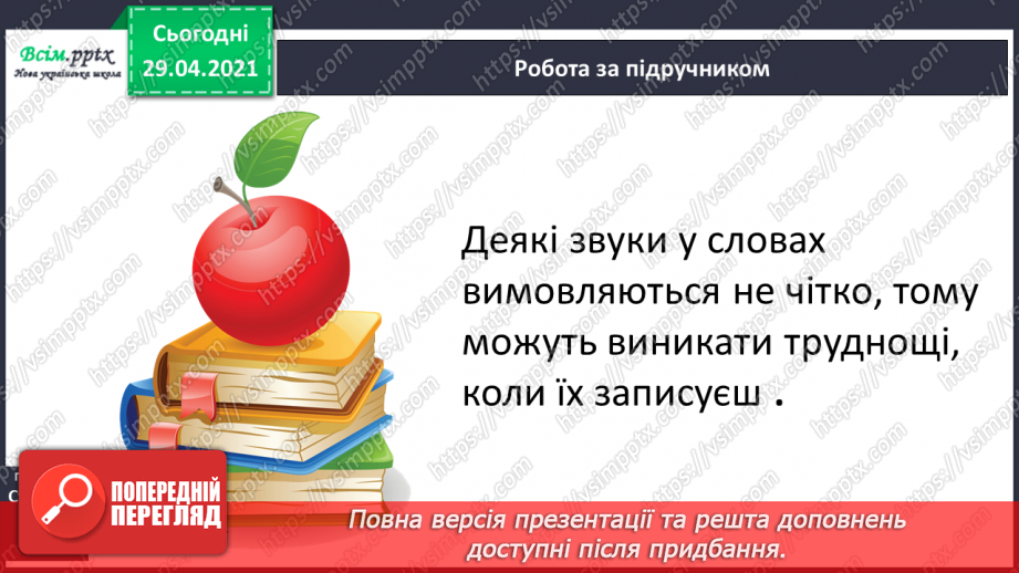 №021 - Наголошені і ненаголошені голосні Правильно пишу. Орфограма. Робота з орфографічним словником4