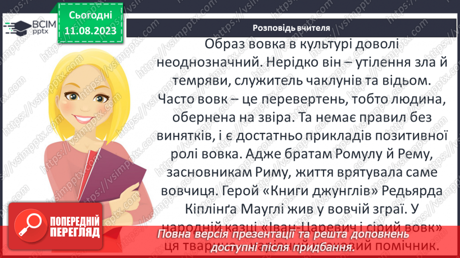 №28 - Риси характеру Лобо, його почуття7