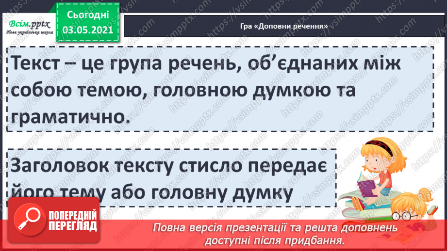 №002 - Мета тексту. Типи текстів. Навчаюся визначати тему і мету тексту, розрізняти типи текстів3