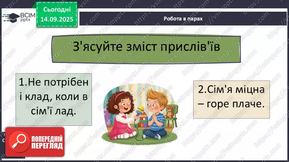 №0012 - Чому сім’я – найголовніше в нашому житті.10 №0012 - Чому сім’я – найголовніше в нашому житті.10