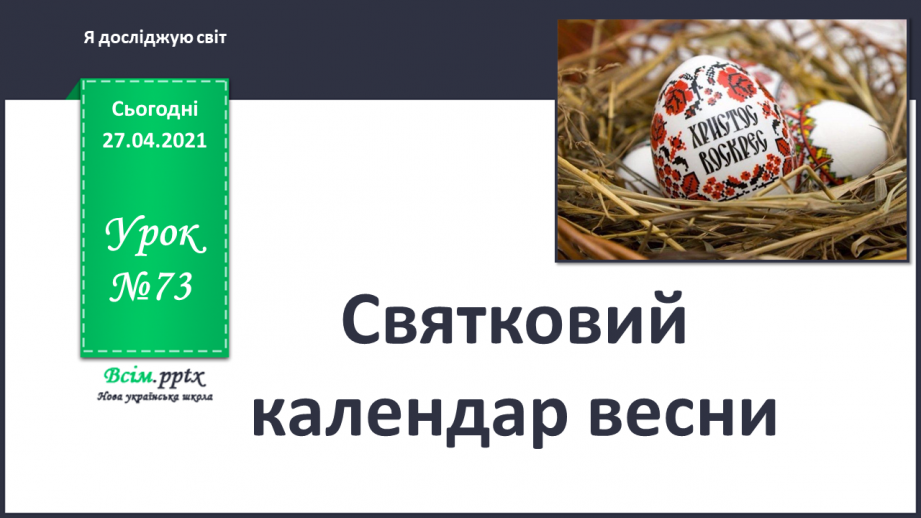 №073 - Святковий календар весни0