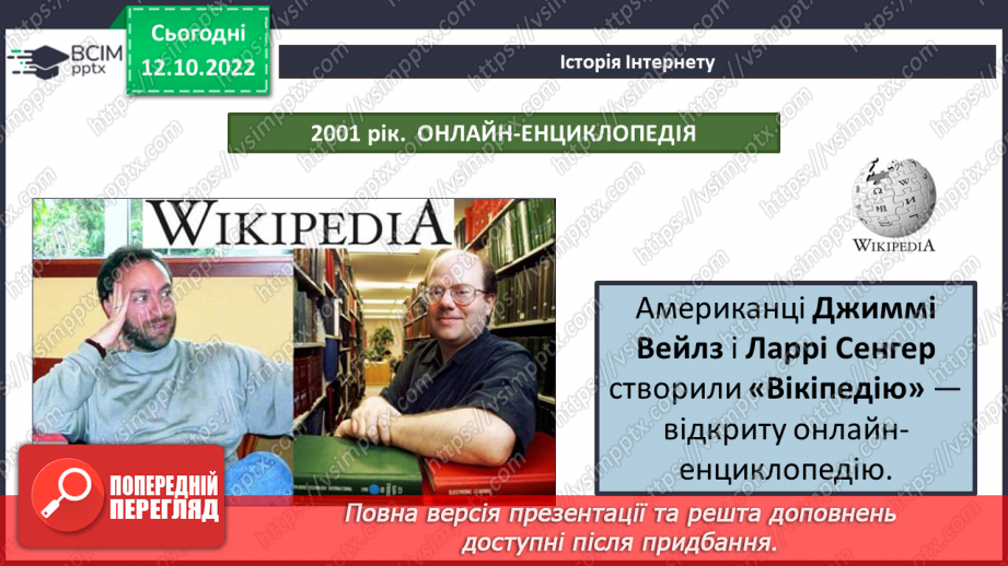 №09 - Інструктаж з БЖД. Історія Інтернету. Досліджуємо вебсторінки, браузери та вебсайти.8