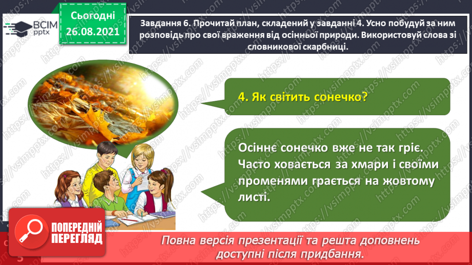 №007 - Розвиток зв’язного мовлення. Написання розповіді про свої враження від побаченого. Тема для спілкування: «Враження від осінньої природи»21