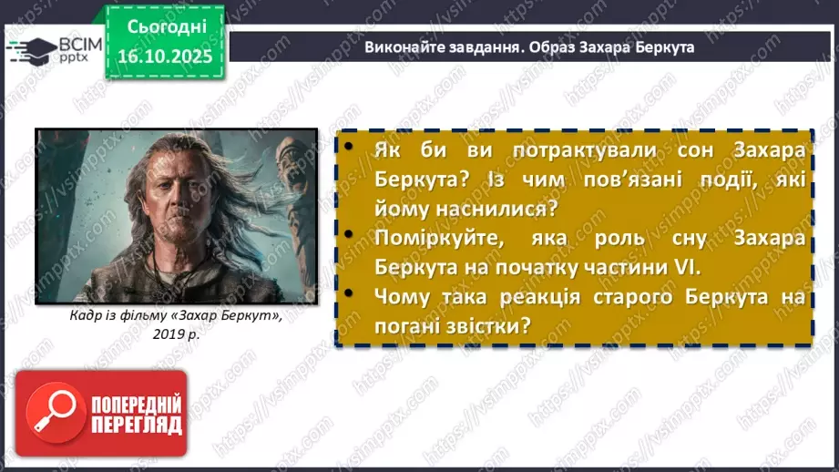 №17 - П/О. ГР1, ГР2, ГР3, ГР4. Іван Франко «Захар Беркут». Ідейний зміст твору, його втілення в художніх образах7 №17 - П/О. ГР1, ГР2, ГР3, ГР4. Іван Франко «Захар Беркут». Ідейний зміст твору, його втілення в художніх образах7