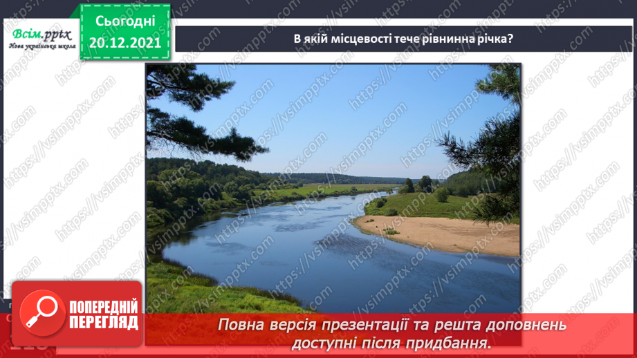 №101 - Рівнинні та гірські річки.5 №101 - Рівнинні та гірські річки.5