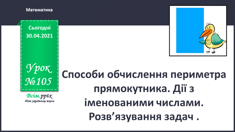 №105 - Способи обчислення периметра прямокутника. Дії з іменованими числами. Розв’язування задач0