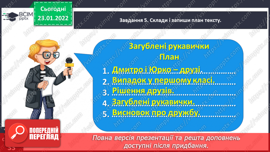 №070 - Розвиток зв’язного мовлення. Написання переказу тексту за самостійно складеним планом. Тема для спілкування: «Справжня дружба»18