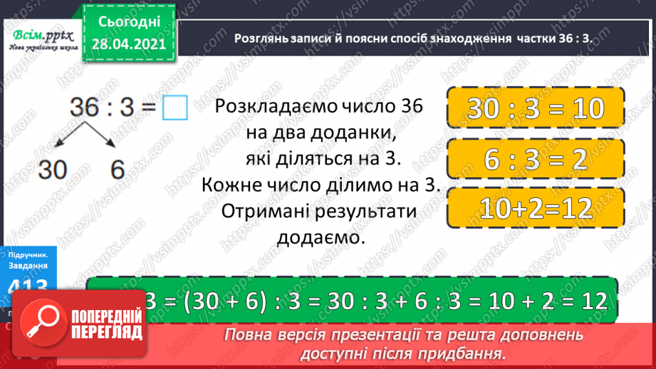 №124 - Ділення чисел виду 36: 3. Обчислення значень виразів зручним способом. Розв’язування рівнянь і задач.12