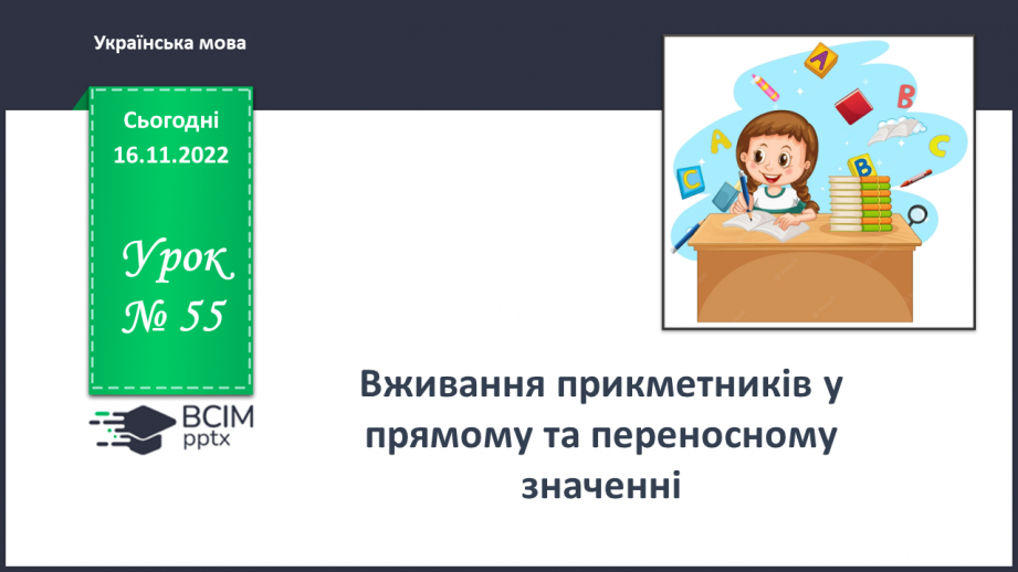 №055 - Вживання прикметників у прямому та переносному значенні0 №055 - Вживання прикметників у прямому та переносному значенні0