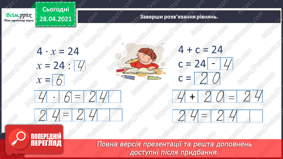 №030 - Тема: Рівняння. Закріплення таблиці множення числа 6. Задачі з третім запитанням. Блок – схеми.21