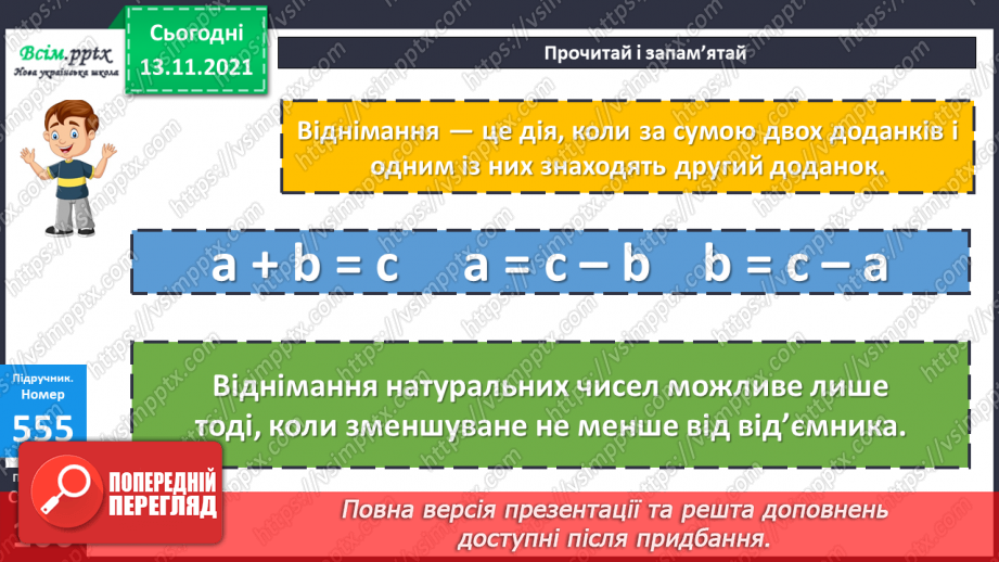 №057 - Дія віднімання. Задачі, які розв’язуються дією віднімання.11