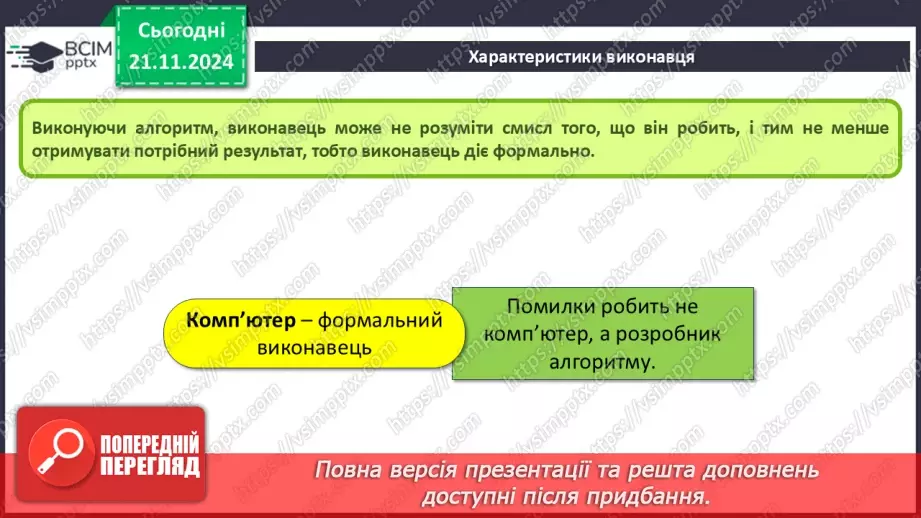 №26 - Інструктаж з БЖД. Команди і виконавці. Система команд виконавця12 №26 - Інструктаж з БЖД. Команди і виконавці. Система команд виконавця12