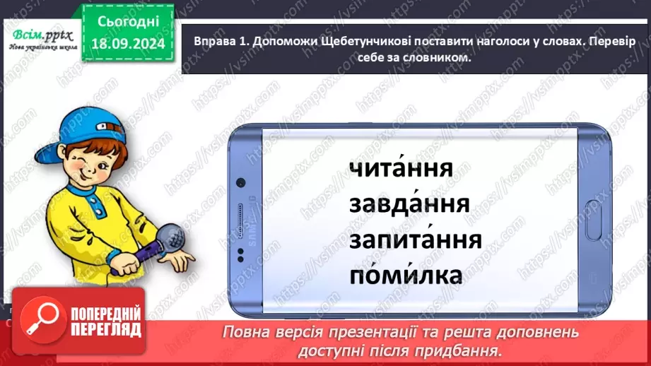 №017 - Наголошуй правильно слова12