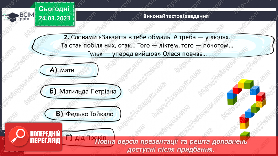 №58-59 - Єдність світу людини й світу природи в оповіданні Григора Тютюнника «Дивак». Гідна поведінка Олеся як позиція особистості.9