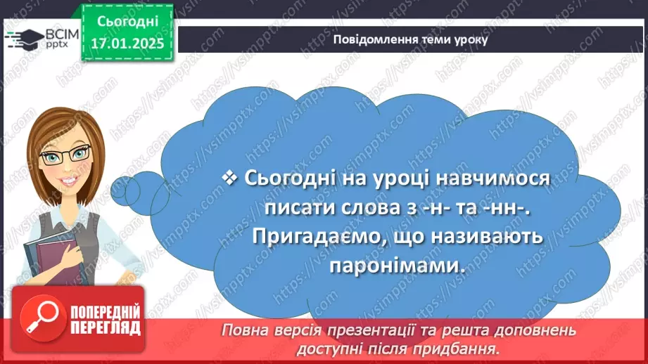 №055 - Буква -н- у дієприкметниках і букви -нн- у прикметниках дієприкметникового походження6