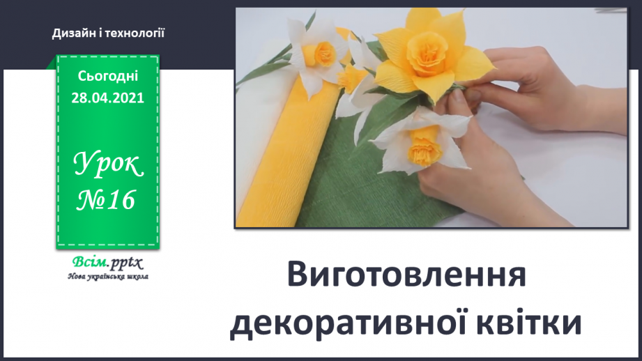 №16 - Виготовлення декоративної квітки0