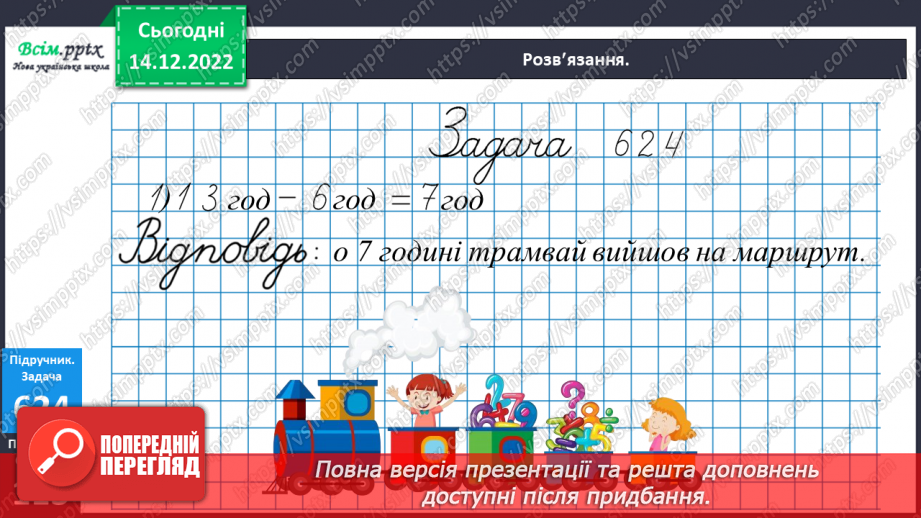 №069 - Округлення до сотень. Дії з іменованими числами. Задачі і дослідження на визначення тривалості події, часу початку.26