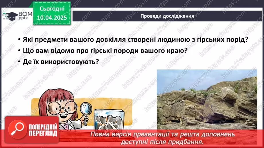 №0088 - Практична робота. Ознайомлення з гірськими породами свого краю та їхніми властивостями22 №0088 - Практична робота. Ознайомлення з гірськими породами свого краю та їхніми властивостями22