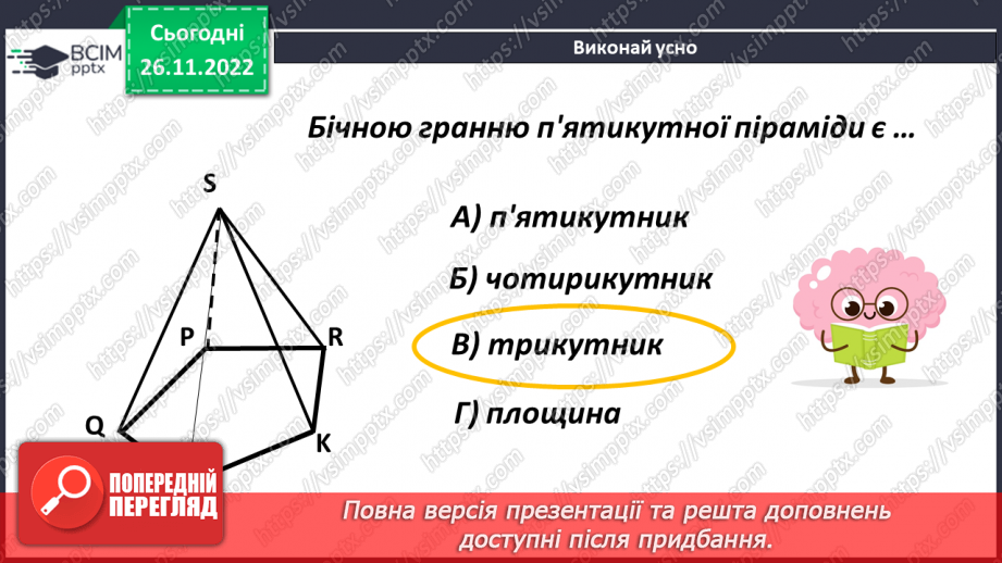 №073 - Піраміда. Розв’язування задач і вправ11 №073 - Піраміда. Розв’язування задач і вправ11