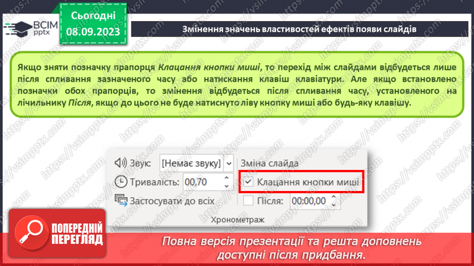 №06 - Інструктаж з БЖД. Анімаційні ефекти появи слайдів15