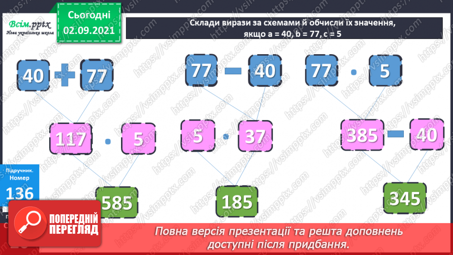 №013 - Знаходження значень числових та буквених виразів. Розв’язування нерівностей. Знаходження тривалості події.14