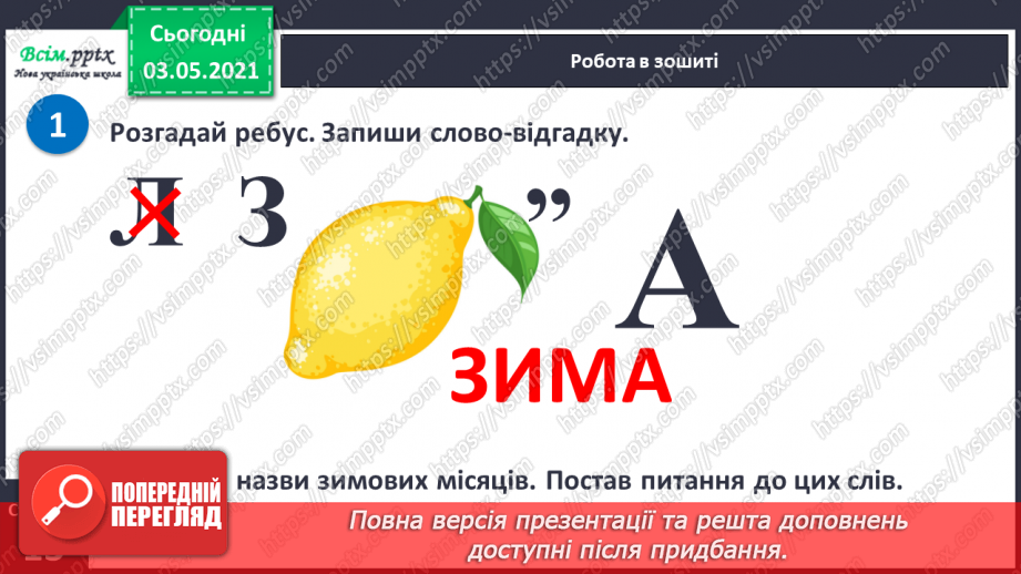 №072 - Навчаюся визначати і добирати іменники.14