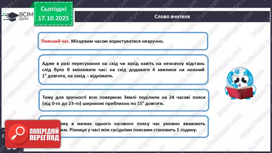 №17 - Система відліку часу.12 №17 - Система відліку часу.12