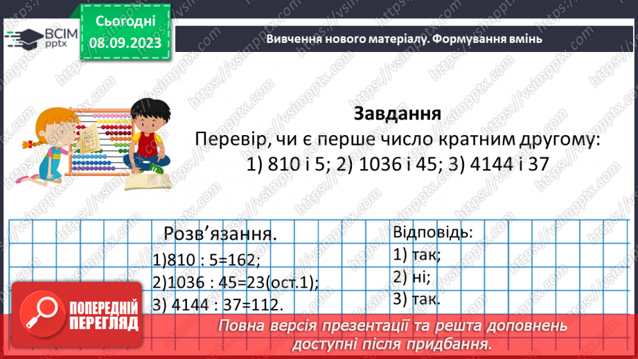 №011 - Дільники та кратні натурального числа.28