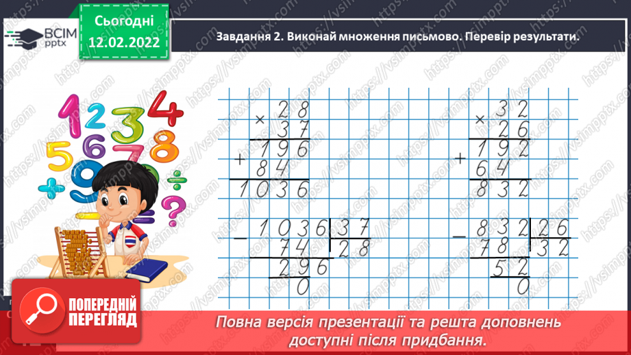 №112 - Повторюємо множення і ділення трицифрового числа на двоцифрове26