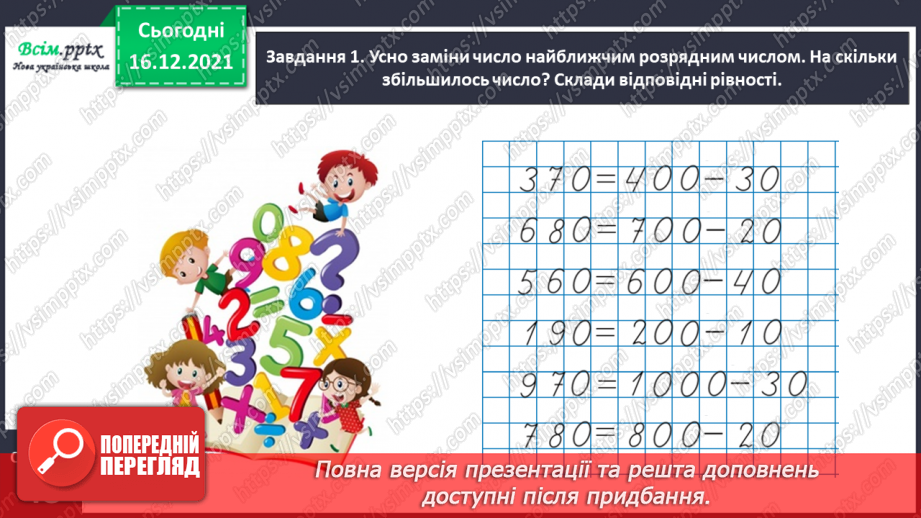 №113 - Додаємо і віднімаємо трицифрові числа13 №113 - Додаємо і віднімаємо трицифрові числа13