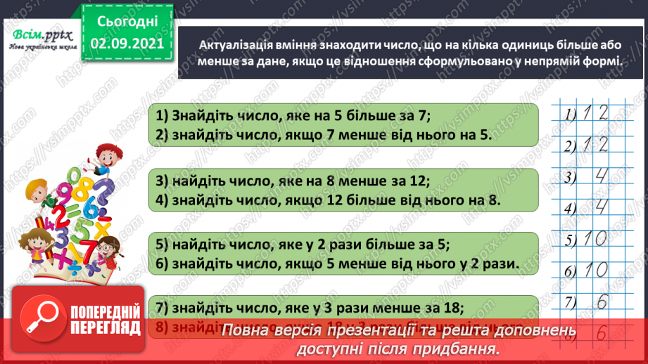 №015 - Досліджуємо задачі на збільшення або зменшення числа на кілька одиниць (непряма форма)13