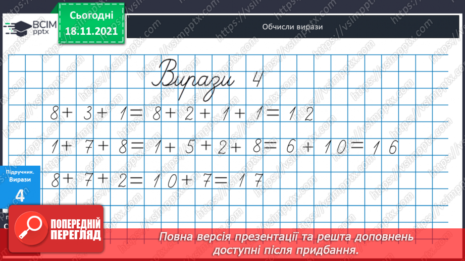 №038 - Додавання  одноцифрових  чисел  до  числа  8.17