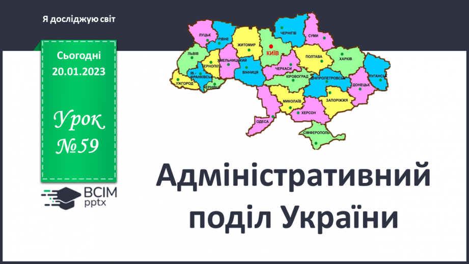 №059 - Адміністративний поділ України0 №059 - Адміністративний поділ України0
