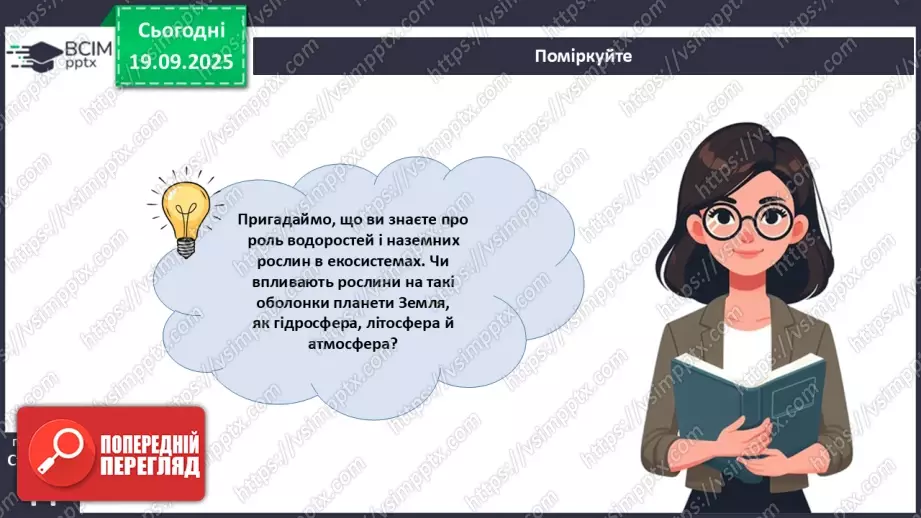 №014 - Водорості та наземні рослини в екосистемах. Космічна та планетарна роль водоростей і рослин.5 №014 - Водорості та наземні рослини в екосистемах. Космічна та планетарна роль водоростей і рослин.5