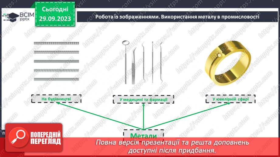 №11 - Метали та їхні властивості.6